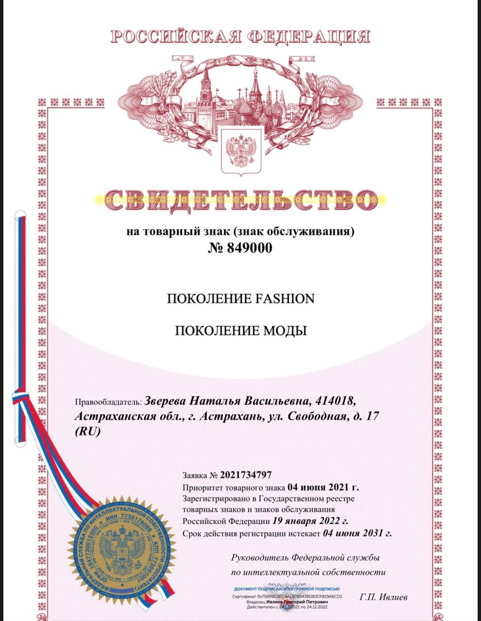 Свидетельство о регистрации товарного знака № 849000